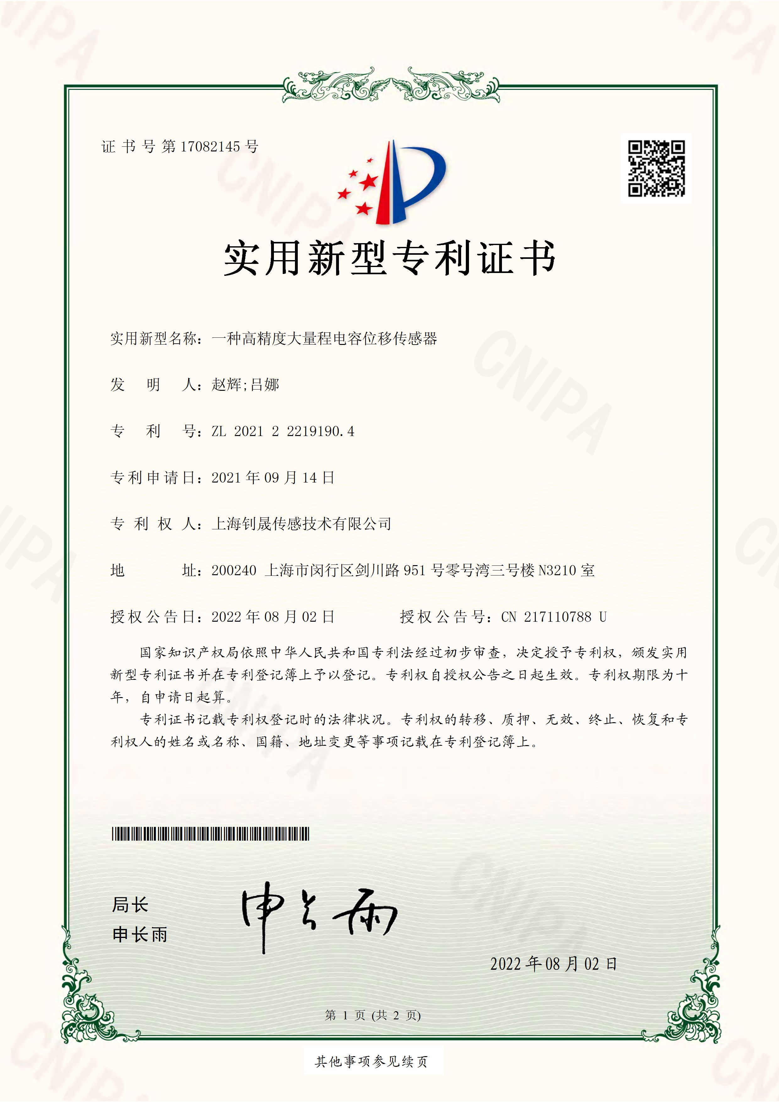 一種高精度大量程電容位移傳感器 - 實(shí)用新型專(zhuān)利證書(shū)_ZL 2021 2 2219190.4.jpg