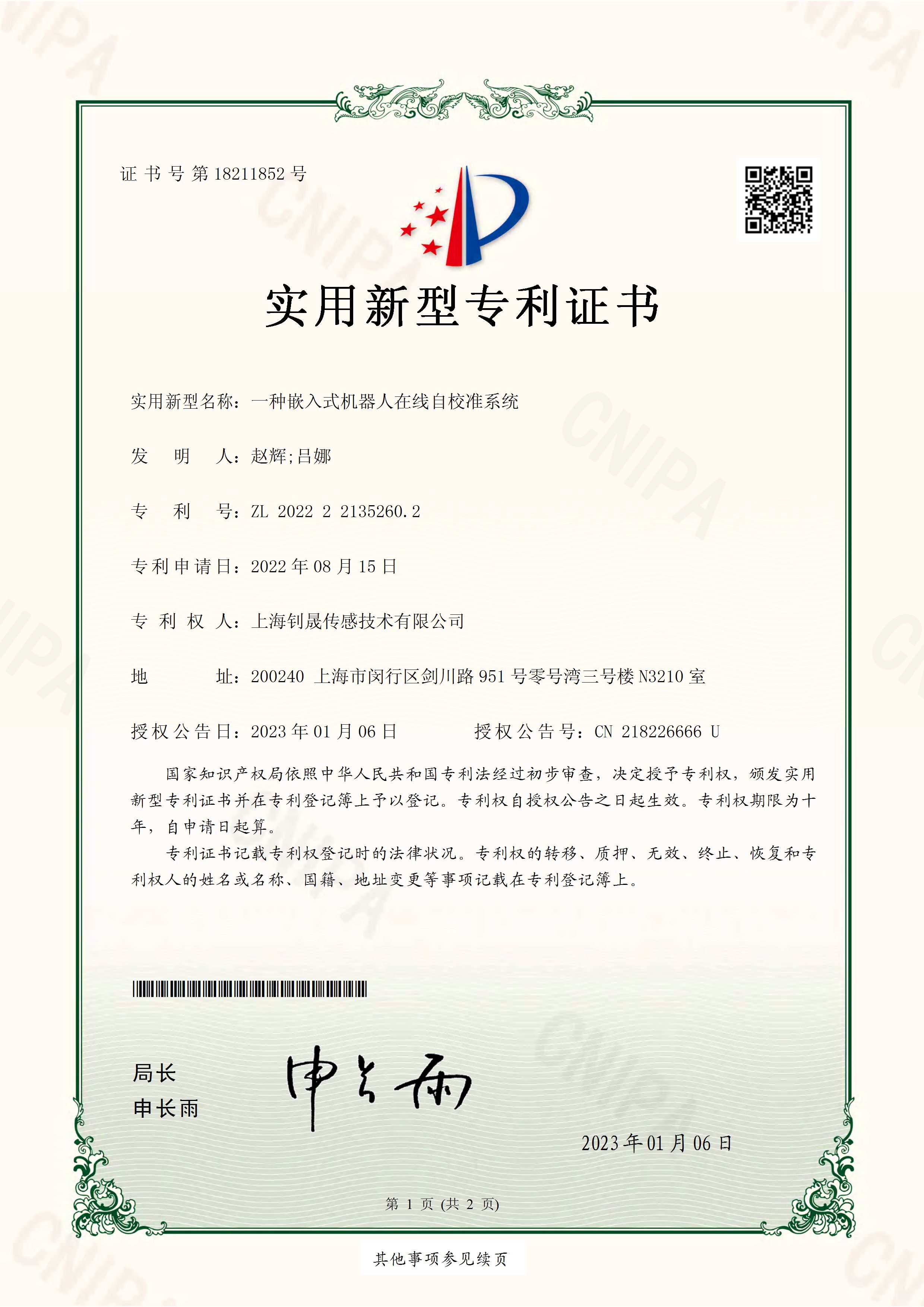 ZL 2022 2 2135260.2 一種嵌入式機(jī)器人在線自校準(zhǔn)系統(tǒng) - 專利證書_Page_1.jpg